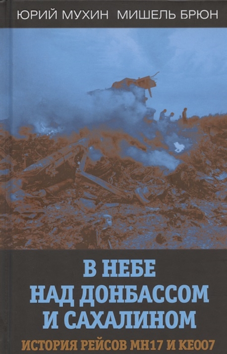 

В небе над Донбассом и Сахалином История рейсов MH17 и KE007