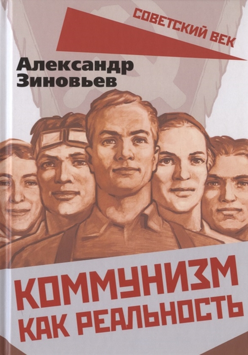 

Коммунизм как реальность