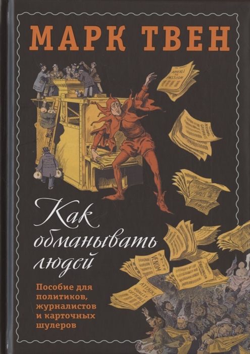 

Как обманывать людей Пособие для политиков журналистов и карточных шулеров