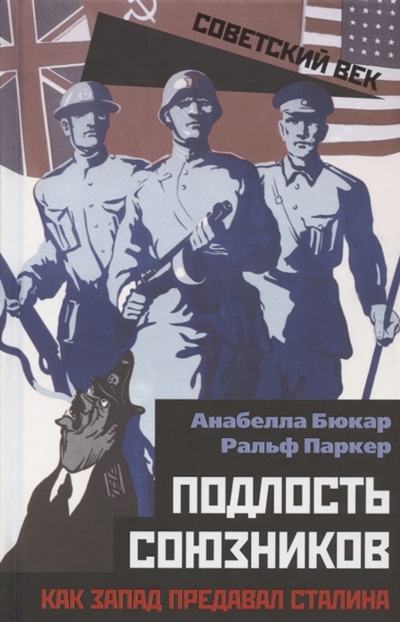 

Подлость союзников Как Запад предавал Сталина