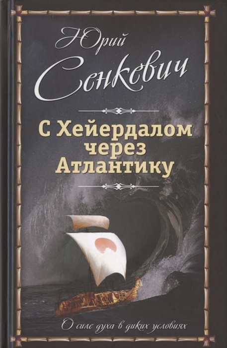 

С Хейердалом через Атлантику О силе духа в диких условиях