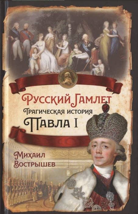 

Русский Гамлет Трагическая история Павла I