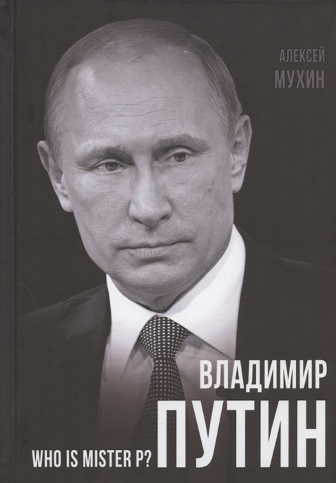 

Владимир Путин Who is Mister P