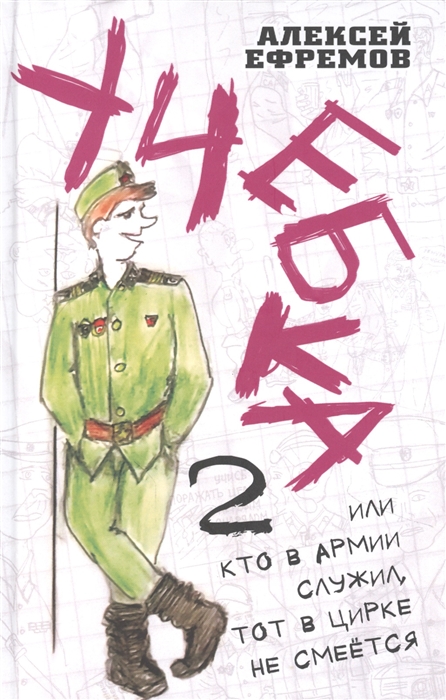 

Учебка-2 или Кто в армии служил тот в цирке не смеётся