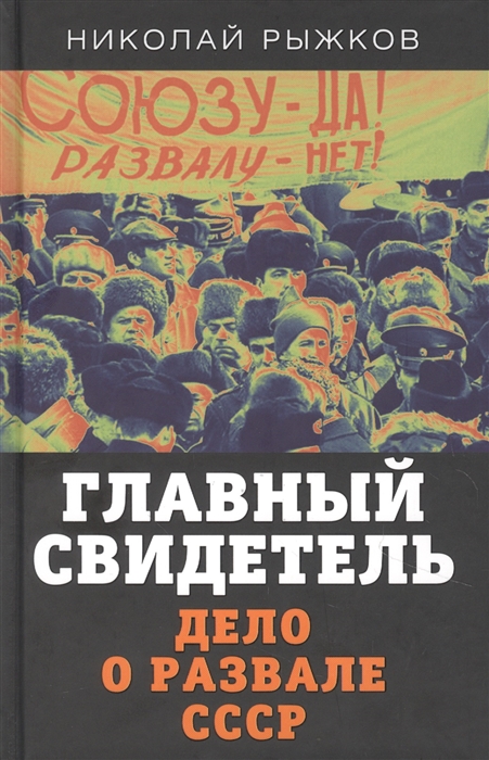

Главный свидетель Дело о развале СССР