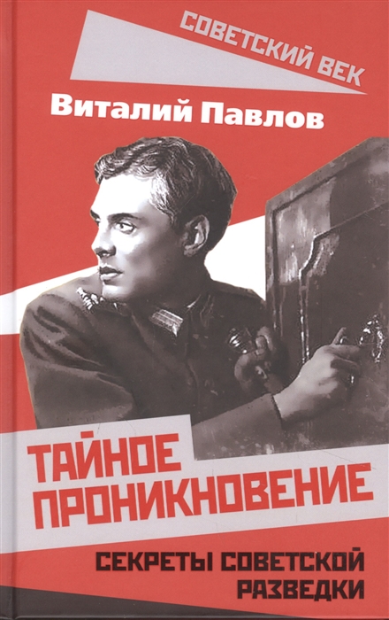 Павлов В. - Тайное проникновение Секреты советской разведки