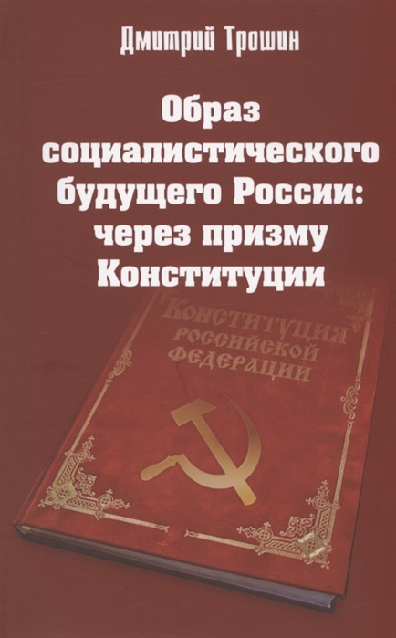 

Образ социалистического будущего России через призму Конституции