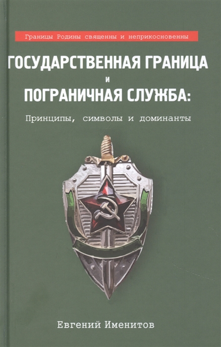

Государственная граница и пограничная служба принципы символы и доминанты