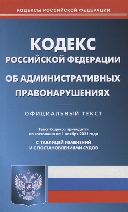 

Кодекс Российской Федерации об административных правонарушениях текст по состоянию на 1 ноября 2021 года