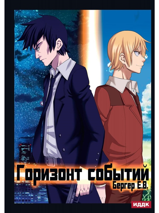 

Горизонт событий Книга 1