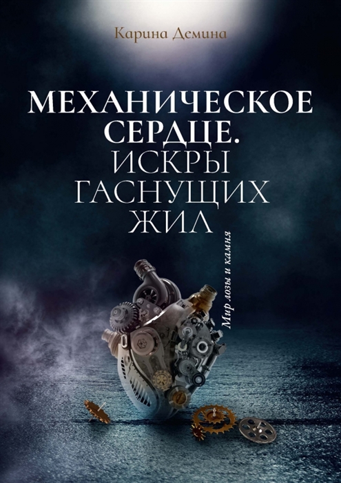 

Механическое сердце Искры гаснущих жил
