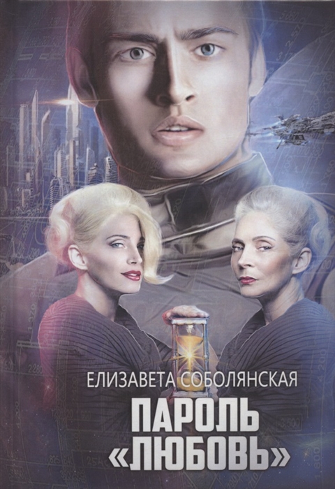 

Пароль Любовь