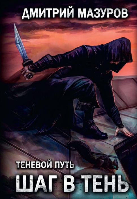 

Теневой путь Том 1 Шаг в тень