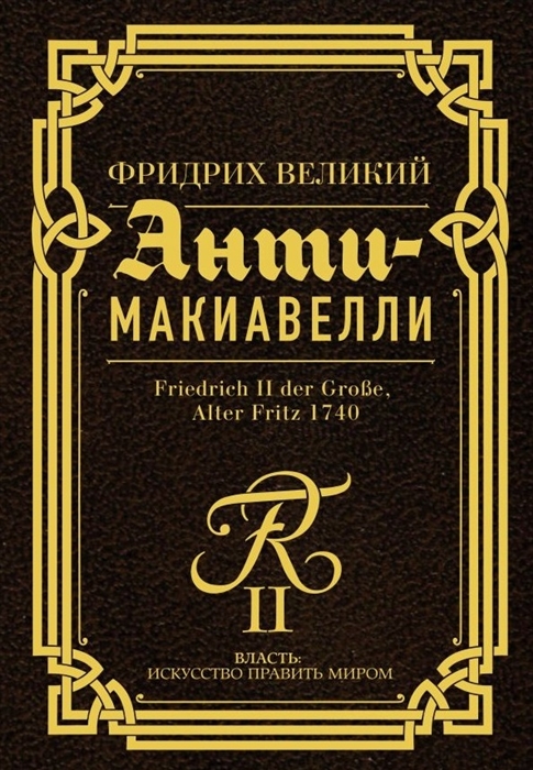 

Анти-Макиавелли