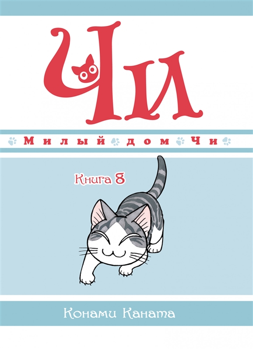 

Милый дом Чи Книга 8