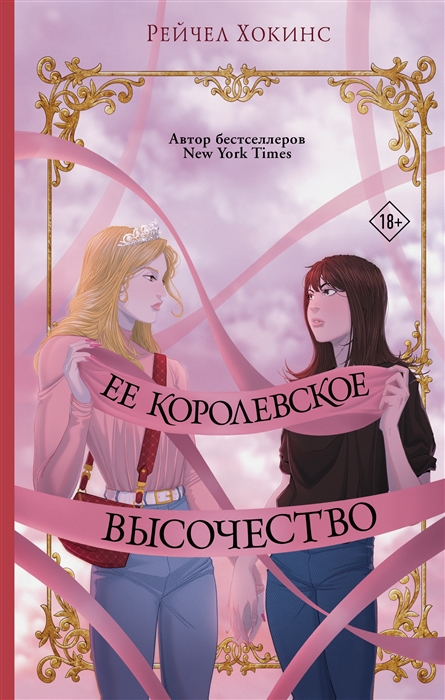 

Ее королевское высочество
