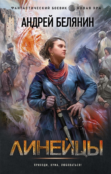 

Линейцы
