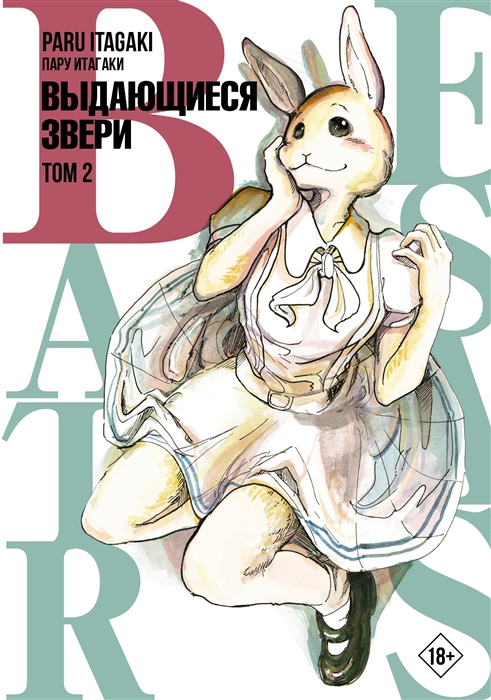 

Beastars Выдающиеся звери Том 2