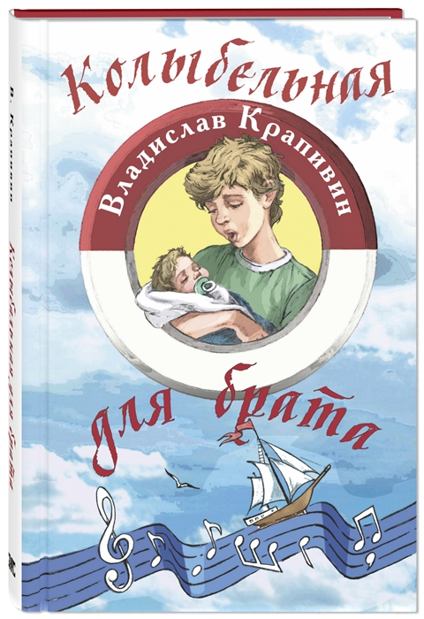 

Колыбельная для брата