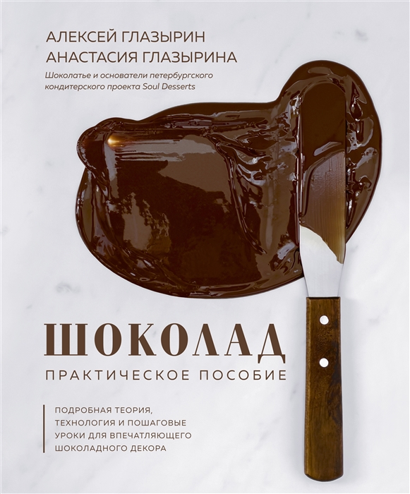 

Шоколад Практическое пособие Подробная теория технология и пошаговые уроки для впечатляющего шоколадного декора