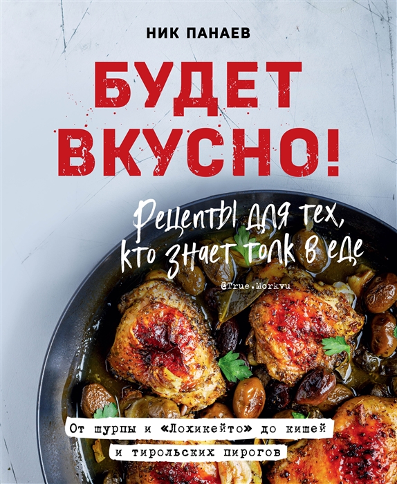 

Будет вкусно Рецепты для тех кто знает толк в еде