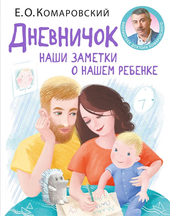 

Дневничок Наши заметки о нашем ребенке