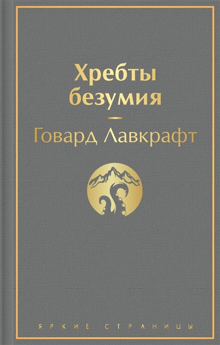 

Хребты безумия