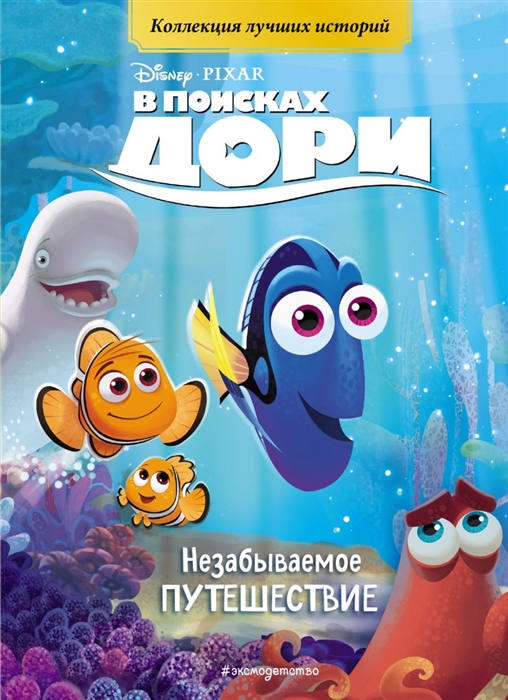 

В поисках Дори Незабываемое путешествие