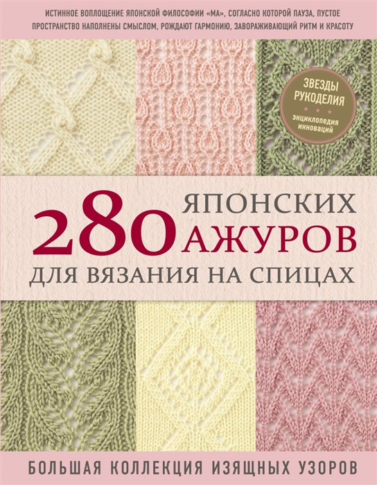 

280 японских ажуров для вязания на спицах Большая коллекция изящных узоров