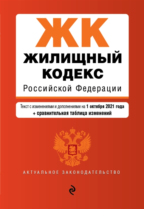 

Жилищный кодекс Российской Федерации Текст с изменениями и дополнениями на 1 октября 2021 года сравнительная таблица изменений