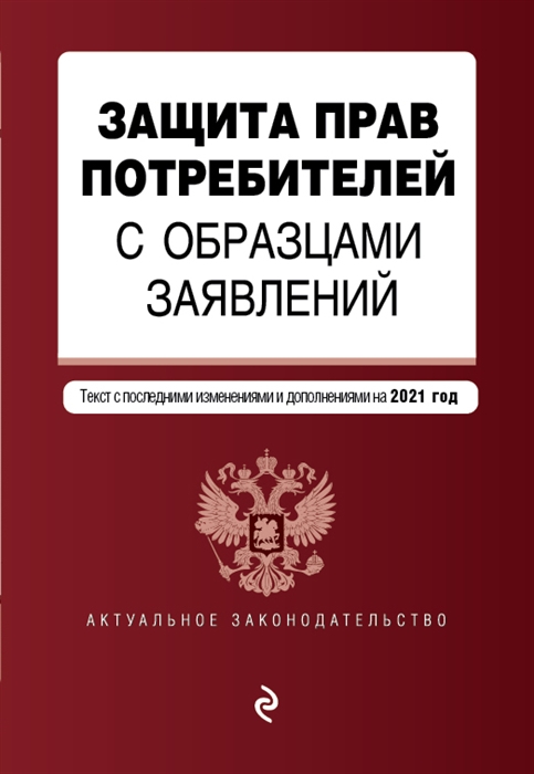 Защита прав потребителей с образцами заявлений Текст с последними изменениями и дополнениями на 2021 год