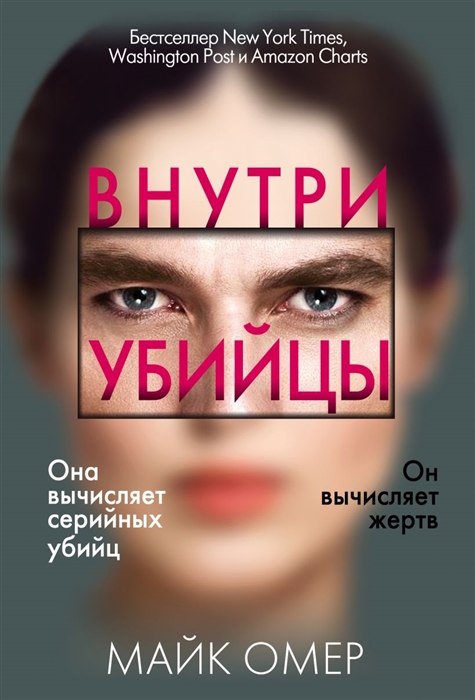 

Внутри убийцы