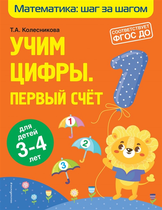 

Учим цифры Первый счет для детей 3-4 лет