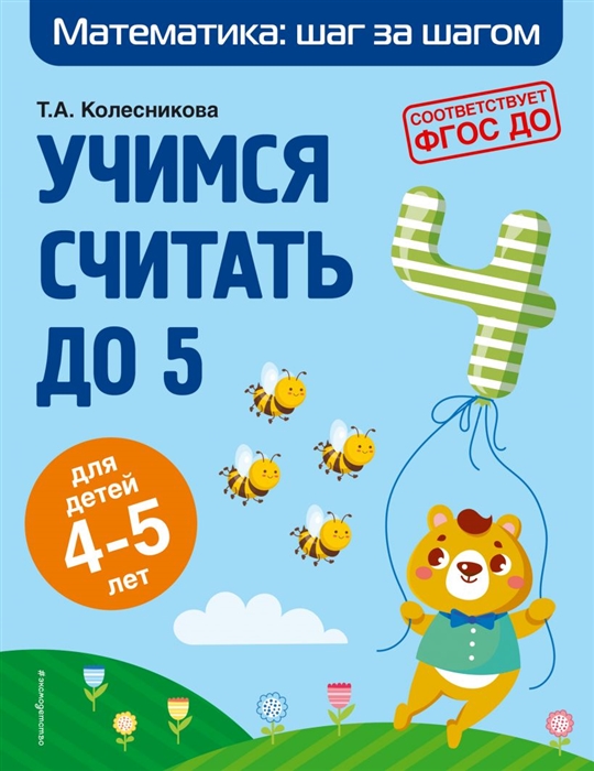 

Учимся считать до 5 для детей 4-5 лет