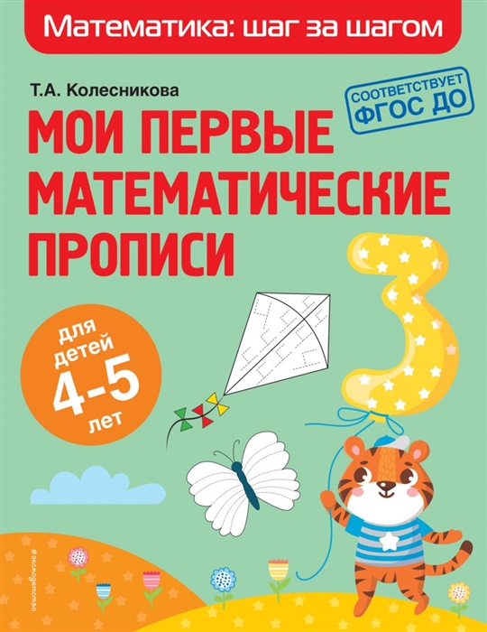 

Мои первые математические прописи для детей 4-5 лет