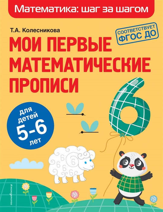 

Мои первые математические прописи для детей 5-6 лет