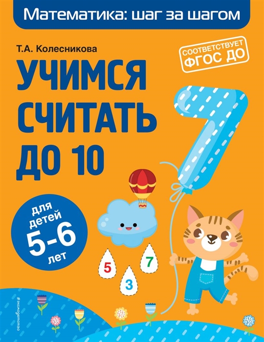 

Учимся считать до 10 для детей 5-6 лет