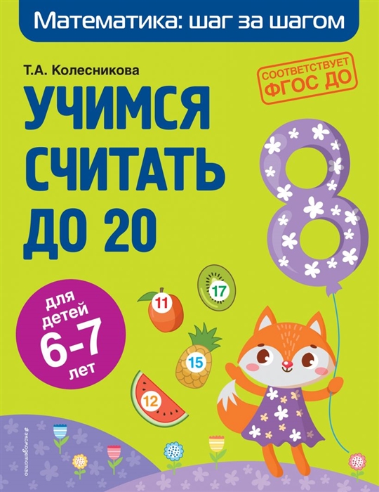 

Учимся считать до 20 для детей 6-7 лет