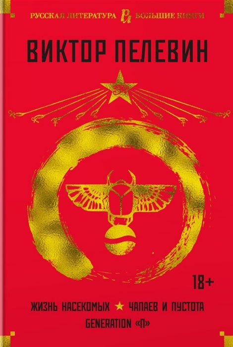 

Жизнь насекомых Чапаев и Пустота Generation П