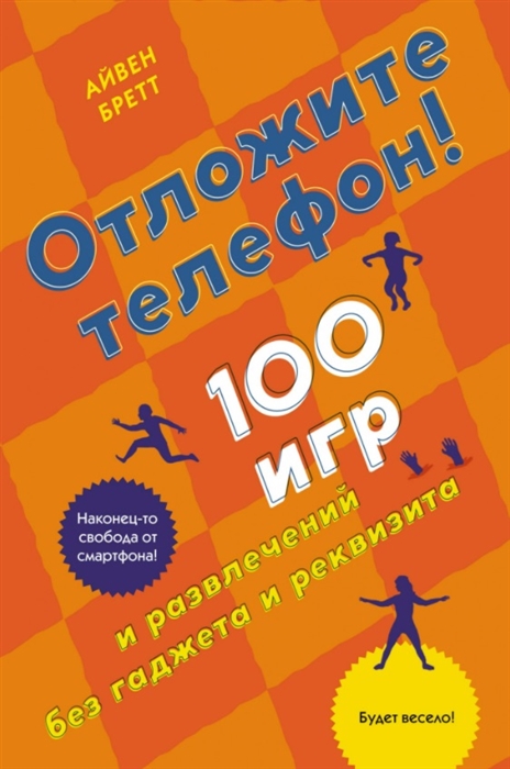 

Отложите телефон 100 игр и развлечений без гаджета и реквизита