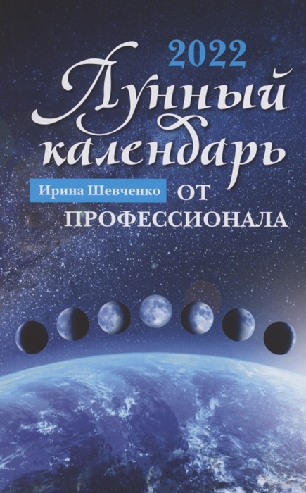 

Лунный календарь от профессионала 2022 год