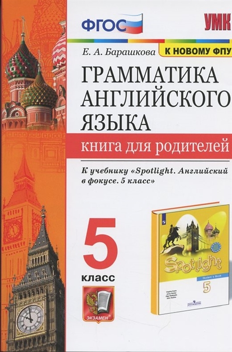 Грамматика английского языка Книга для родителей 5 класс