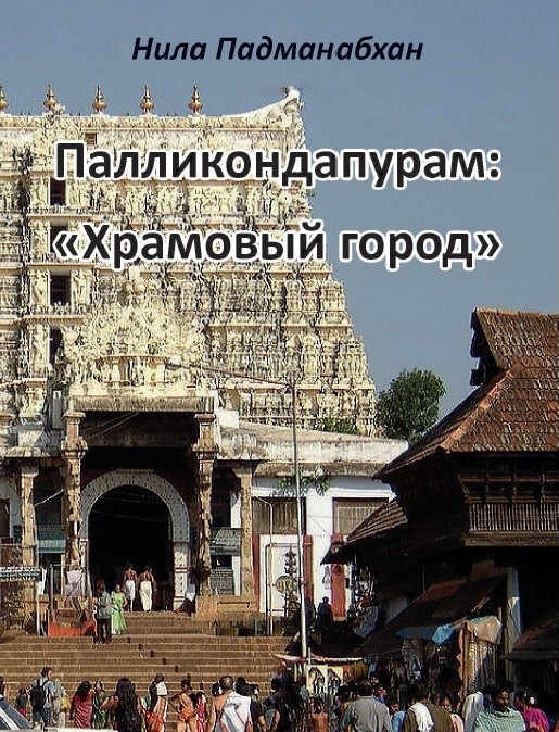 Палликондапурам Храмовый город