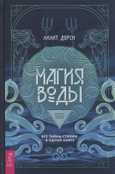 

Магия Воды Все тайны стихии в одной книге