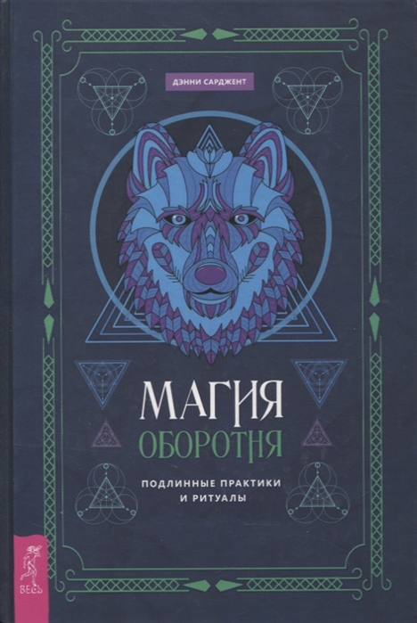 

Магия оборотня Подлинные практики и ритуалы