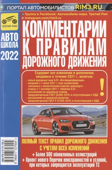 Яковлев В. - Комментарии к Правилам дорожного движения Российской Федерации с иллюстрациями содержит все изменения включая Постановления от 21 12 2019 1734 1747 от 26 03 2020 341 и 31 12 2020 2441 также учтены изменения и дополнения вводимые в 2021 и 2022