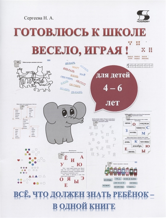 Сергеева Н. - Готовлюсь к школе весело играя Всё что должен знать ребёнок - в одной книге Для детей 4-6 лет