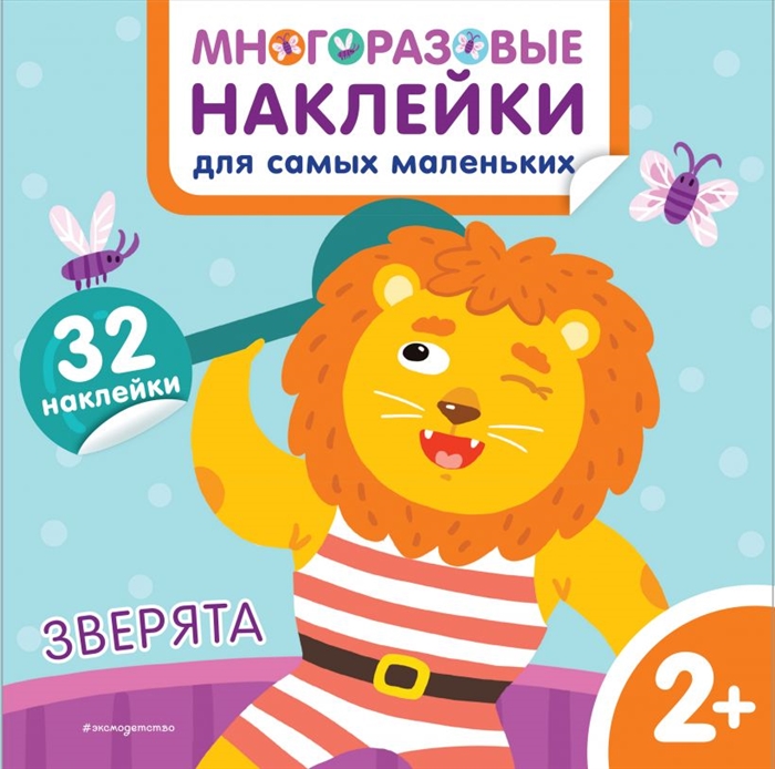 

Зверята Многоразовые наклейки для самых маленьких