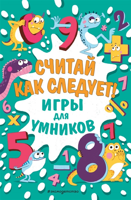 

Считай как следует Игры для умников