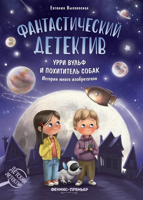

Фантастический детектив Урри Вульф и похититель собак